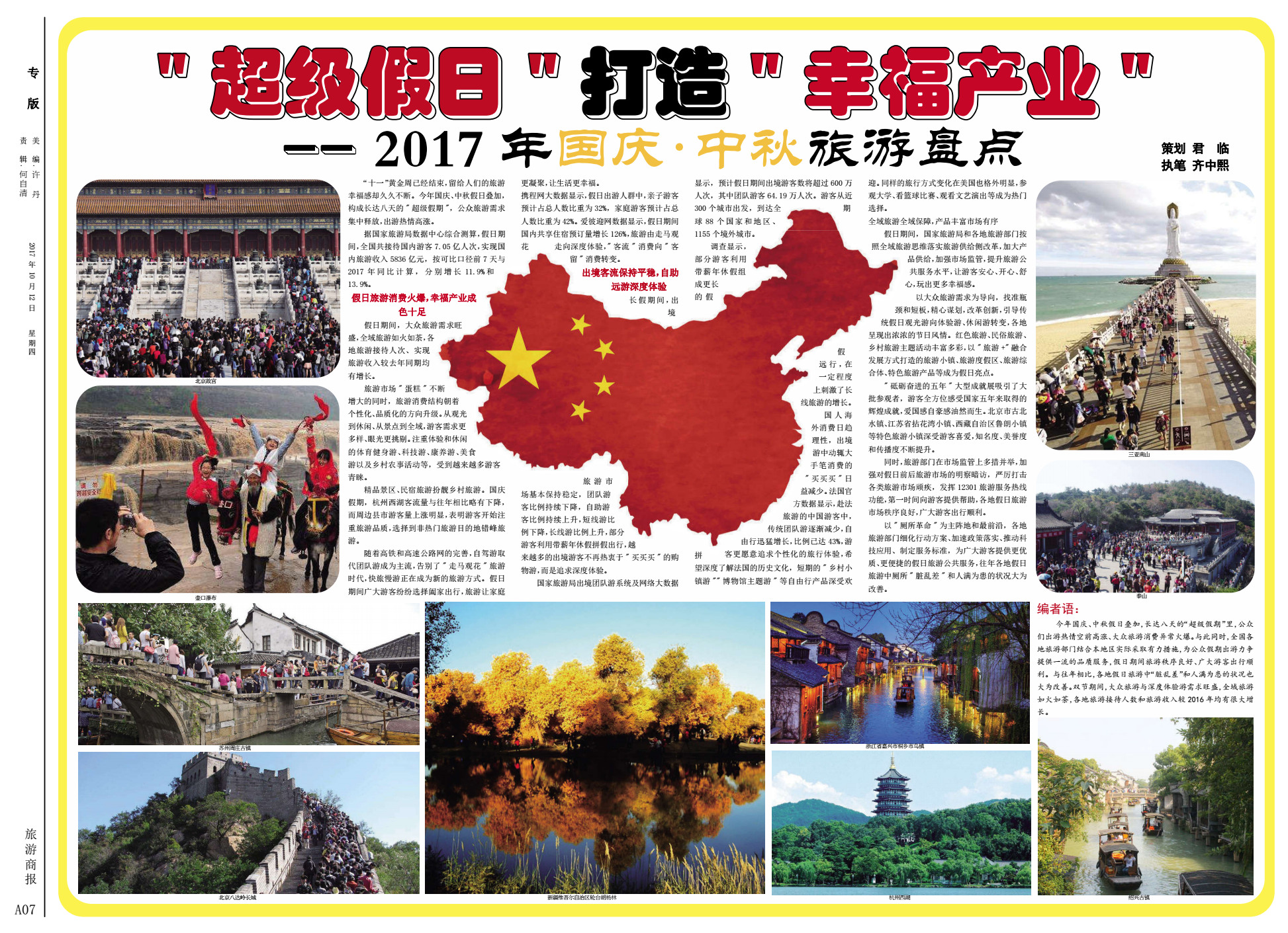 【报纸版面】旅游商报第1026期报纸版面欣赏