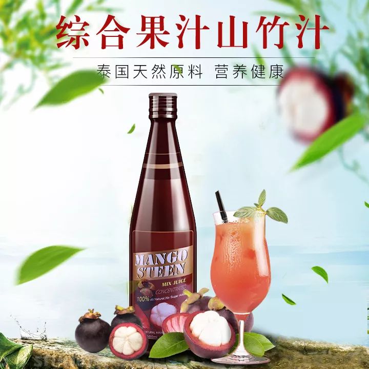 台湾超级山竹汁
