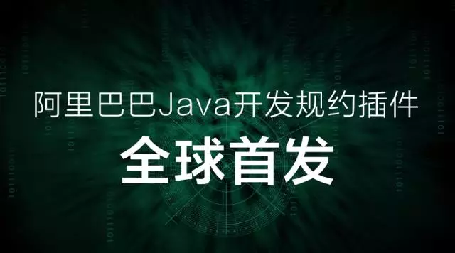 《阿里巴巴Java开发规约》插件全球首发！