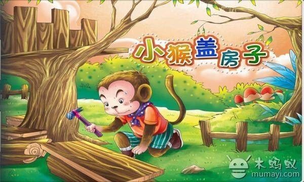 【第二百七十七期宝贝故事屋】小猴子盖房子