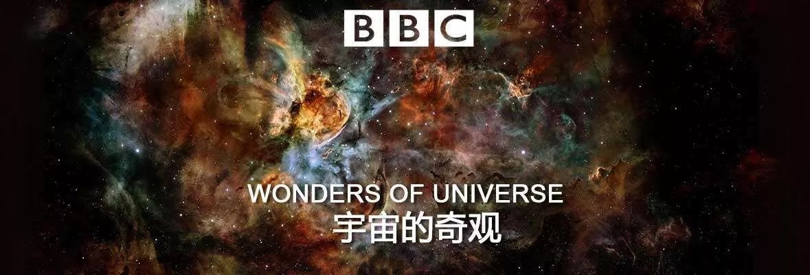 这几部bbc经典宇宙科学纪录片,让孩子用最有趣的视角仰望星空