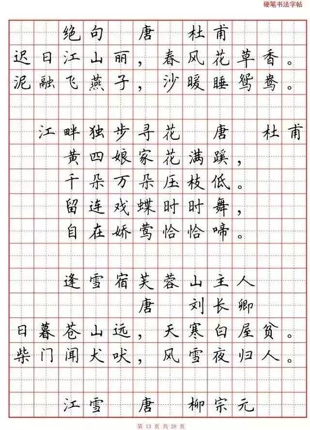 【学习·资源】小学生必背古诗词80首(硬笔书法田字格