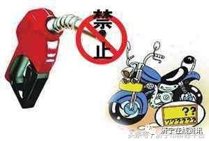 无牌摩托车禁止加油了?真的假的?