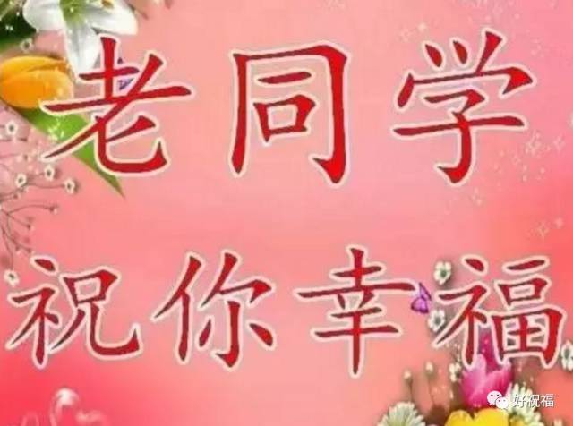 同学日,献给所有老同学,打开看看,祝所有老同学幸福