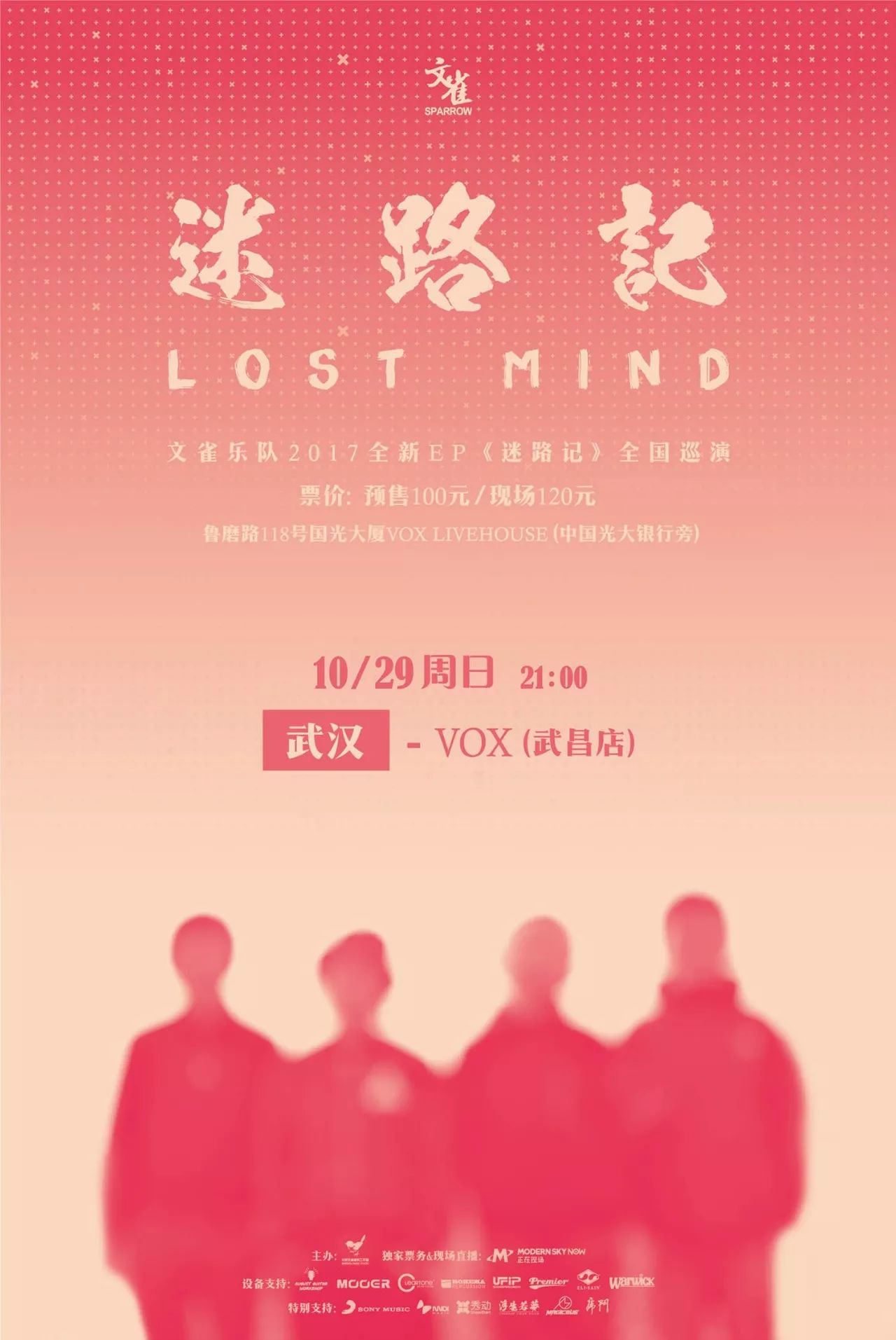 爱而生迷 | 10月29日 文雀乐队  迷路记>全国巡演 武汉站