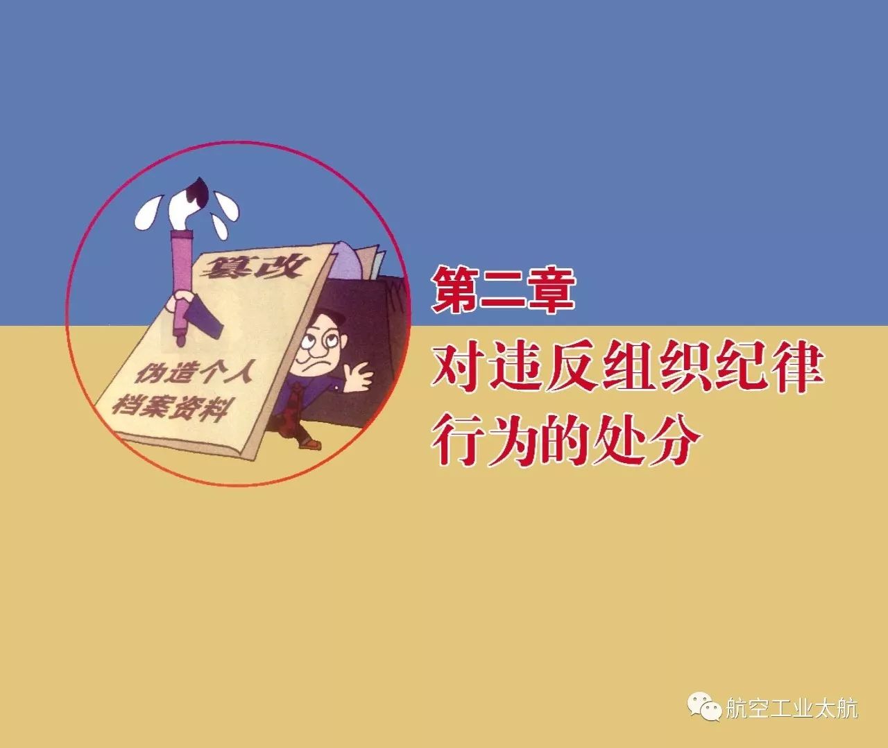 遵章守纪以画释纪违反组织纪律行为处分太形象生动了漫画版