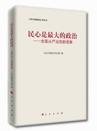 民心是最大的政治—全面从严治党新观察