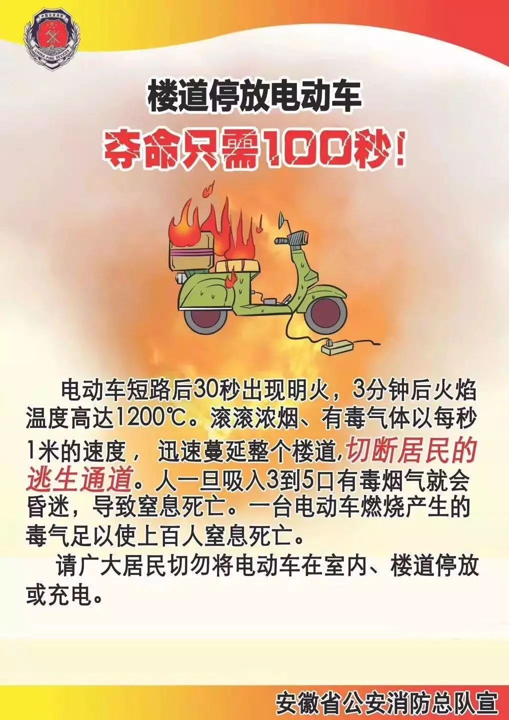 公安消防提醒您:楼道停放电动车,夺命只需100秒!