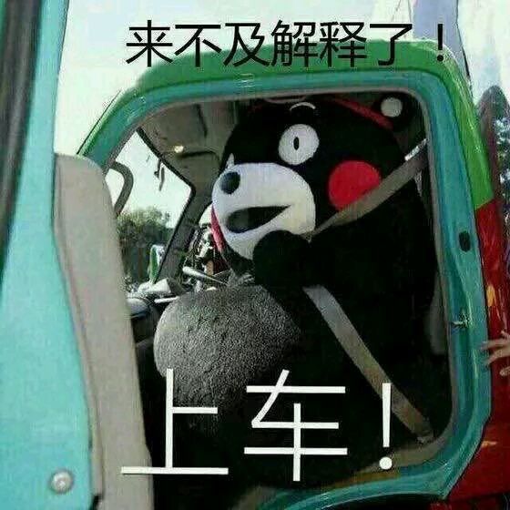 来不及解释了快上车