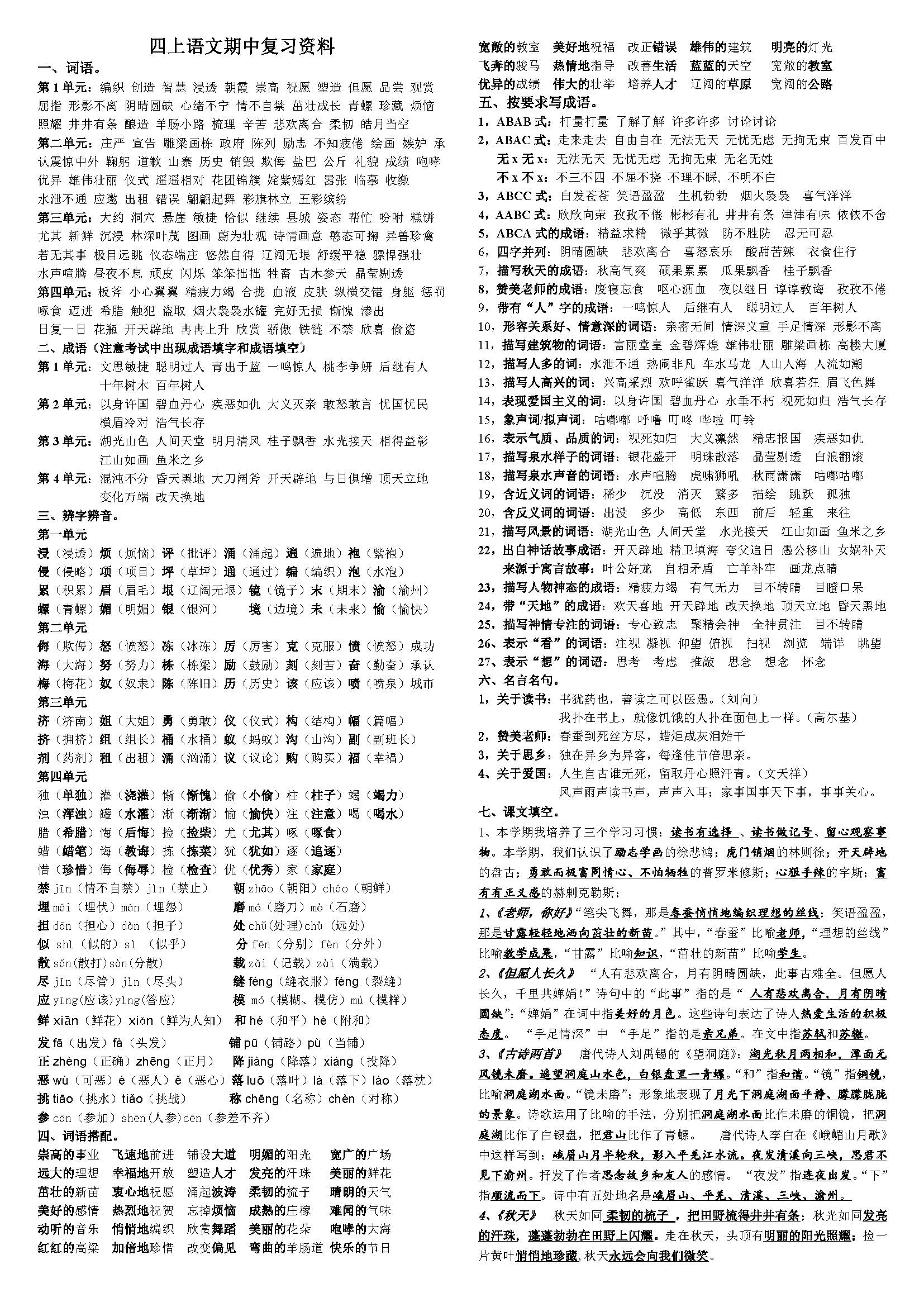 苏教版四年级语文上册期中复习资料