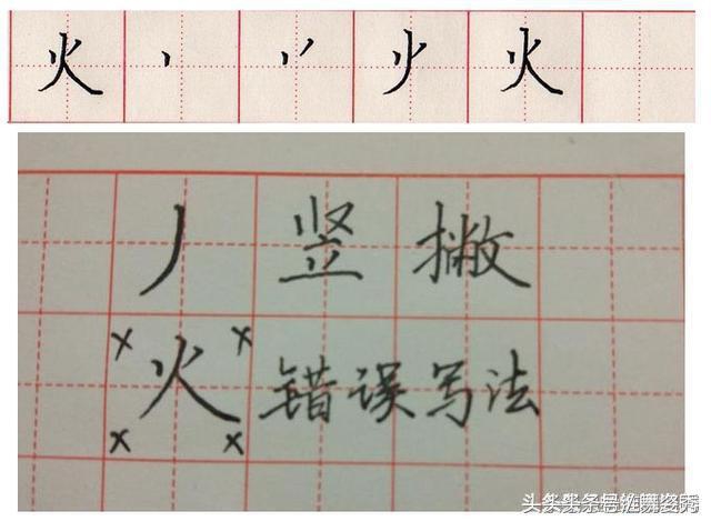 教一年级孩子写同步生字日田禾火，把火字的笔顺写错10年的请举手