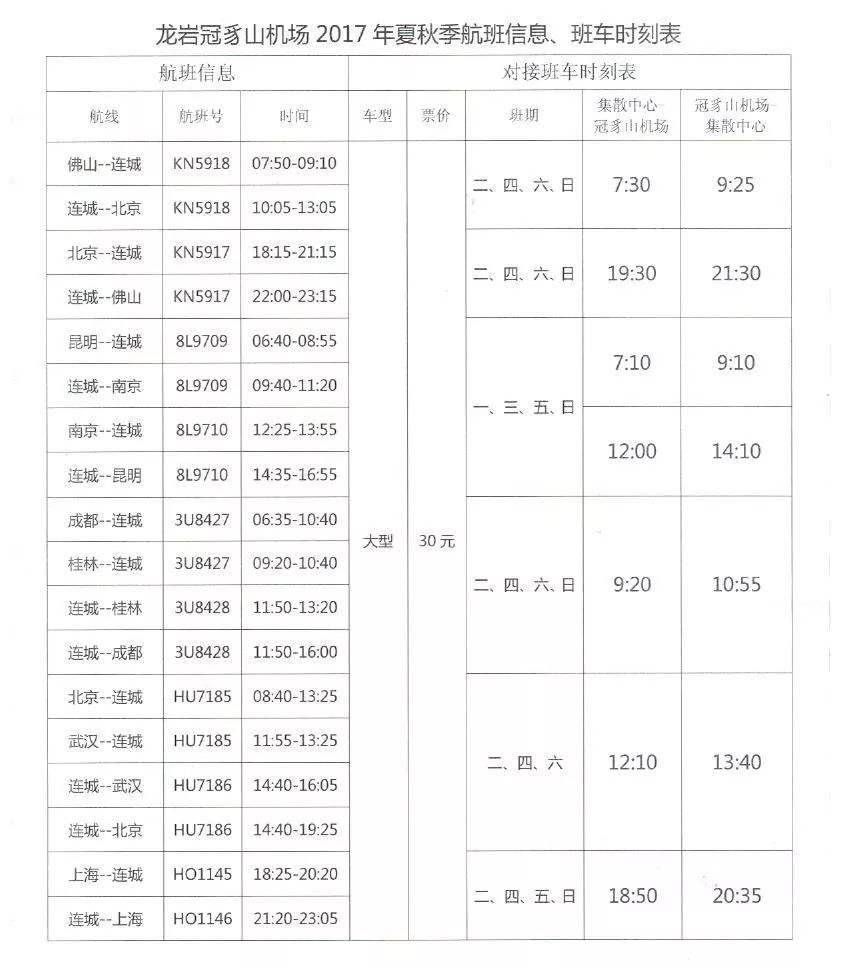 龙岩冠豸山机场2017年夏秋季航班信息,班车时刻表