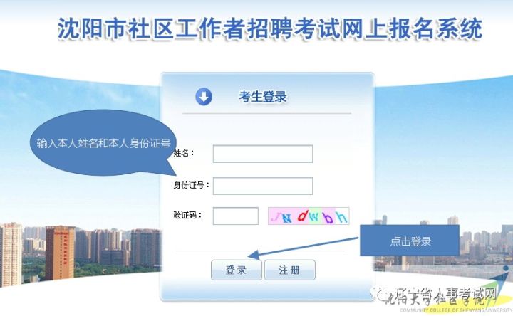 关于沈阳市社区工作者招聘考试报名流程|