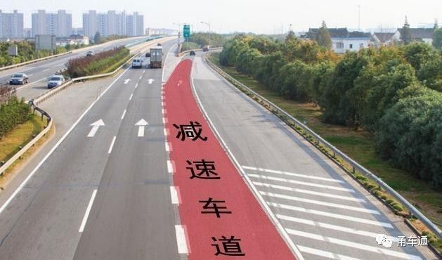 你知道高速公路上有加速车道和减速车道吗现在看一看还不晚