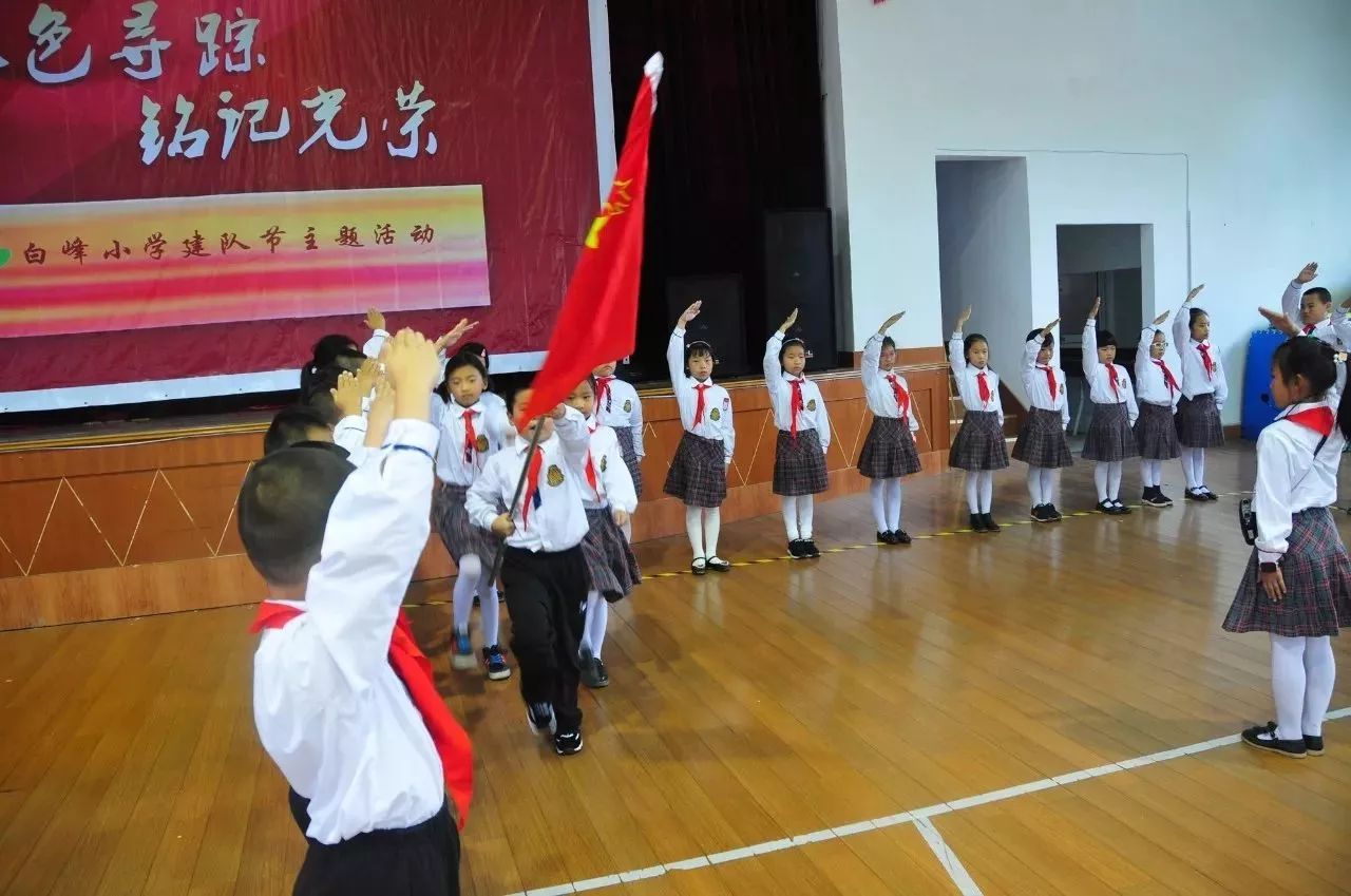 动态丨白峰小学举行"赤色寻踪铭记光荣 建队节68周年主题庆祝活动