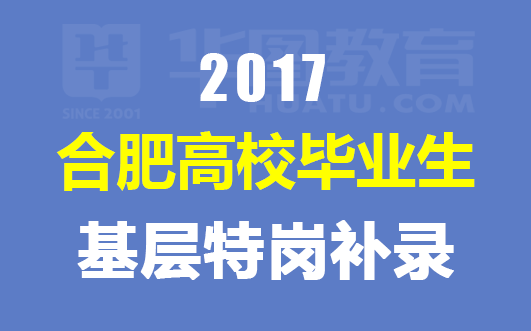 安徽特岗招聘_2019年安徽特岗教师招聘公告解读课程视频 特岗教师在线课程 19课堂