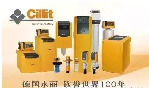 造就了德国水丽cillit净水器饮誉世界100年的行业地位!