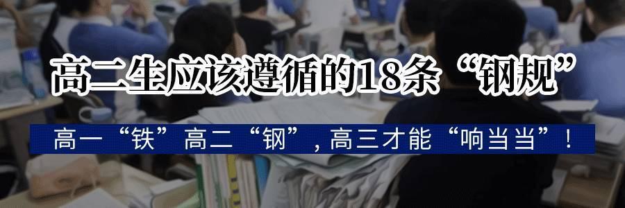 高一铁,高二钢,高三才能"响当当 55条最实用学习行动清单!