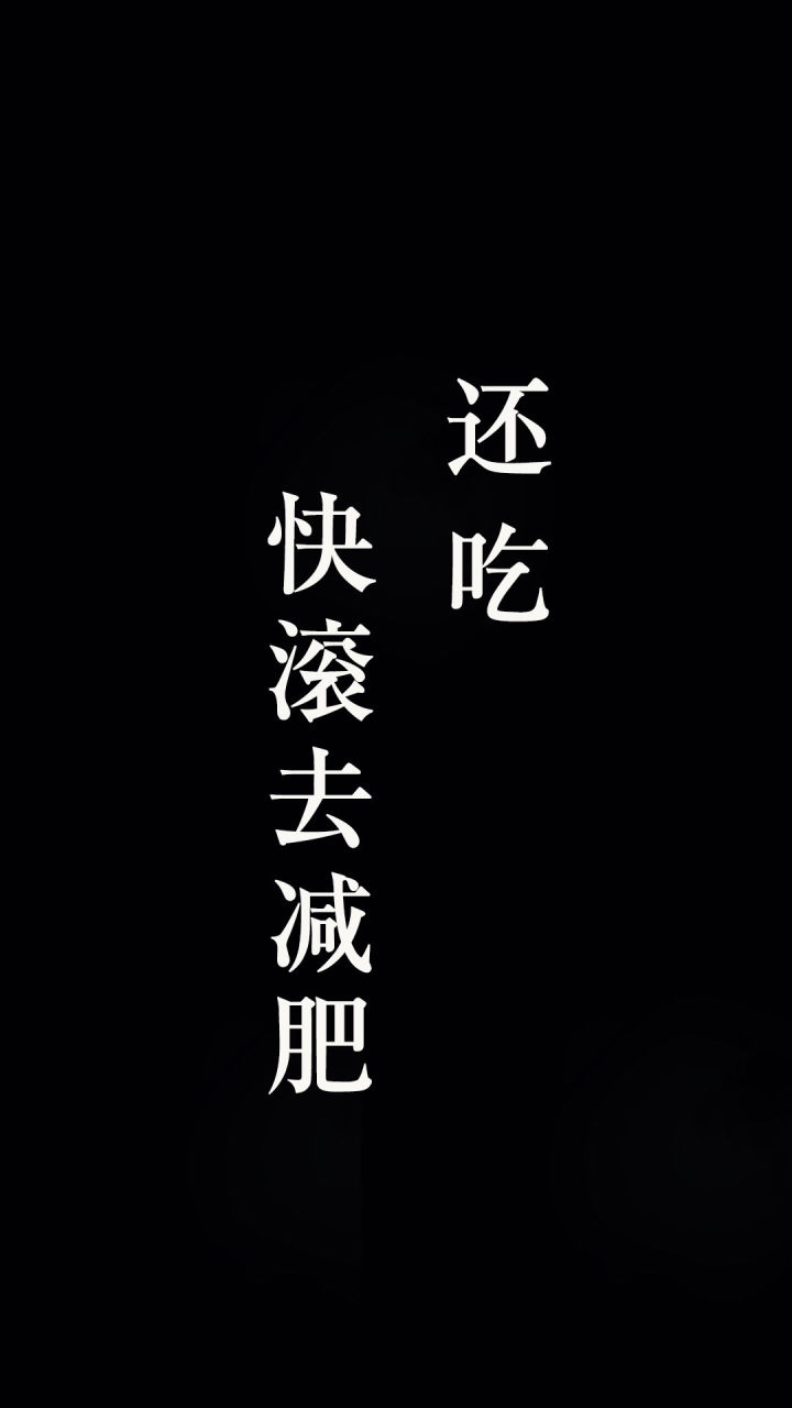 黑底白字