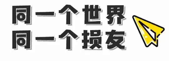 那些年让你分分钟想把他们打死的100%损友!