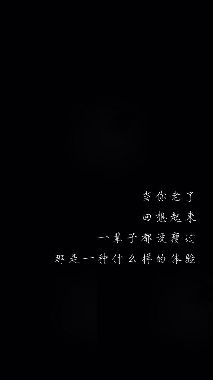 黑底白字