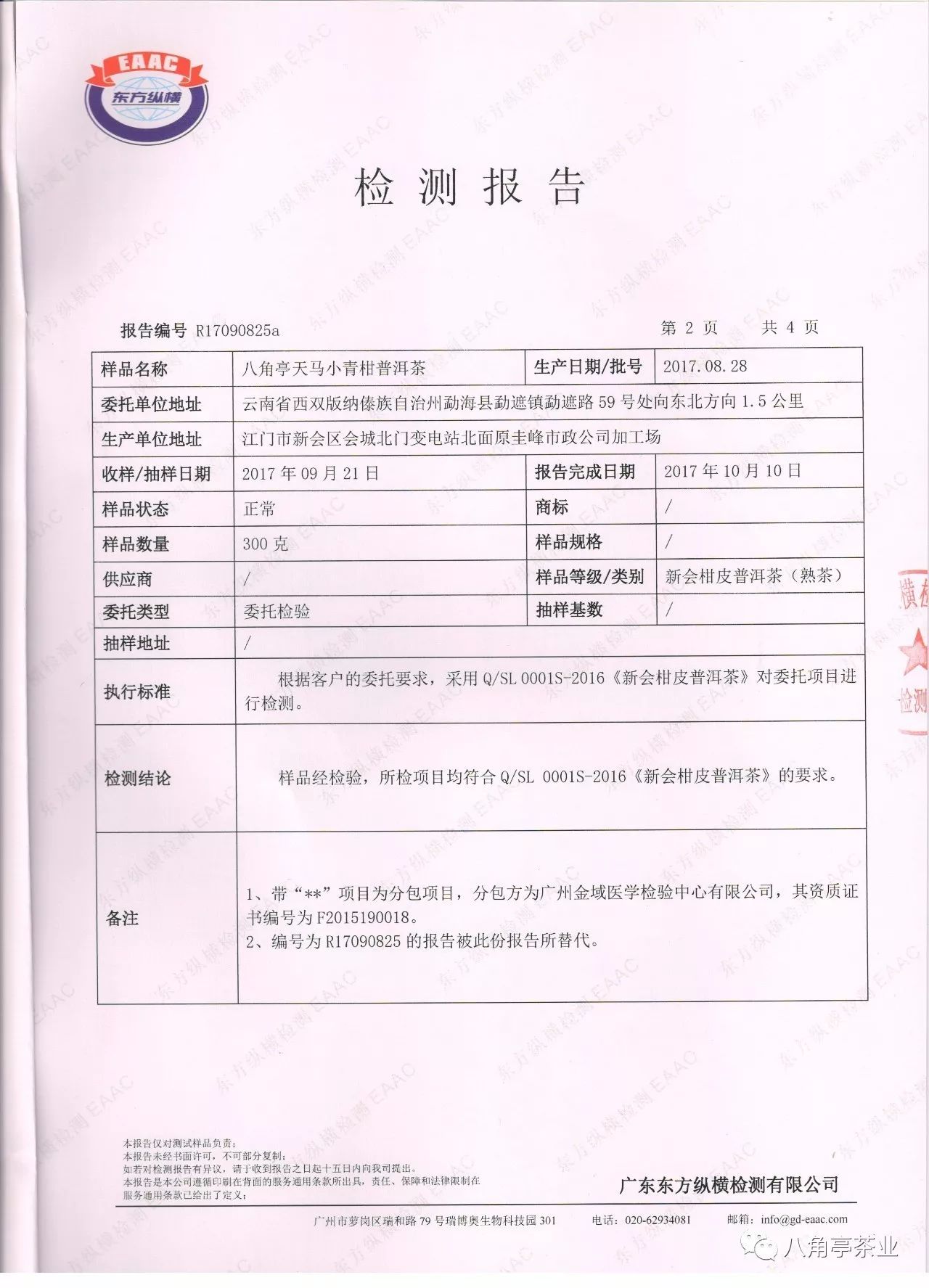 八角亭天马小青柑检验报告公示