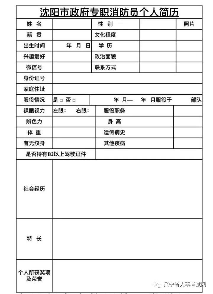 沈阳市消防局 2017年10月 沈阳市政府专职消防员个人简历 版权归原创