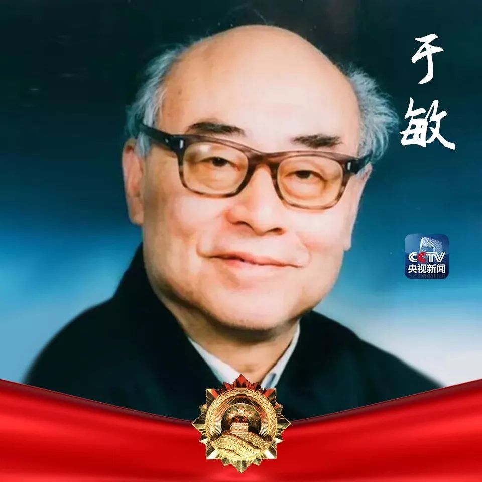 于敏(1926年-)核物理学家,长期领导从事核武器理论研究,在氢弹原理