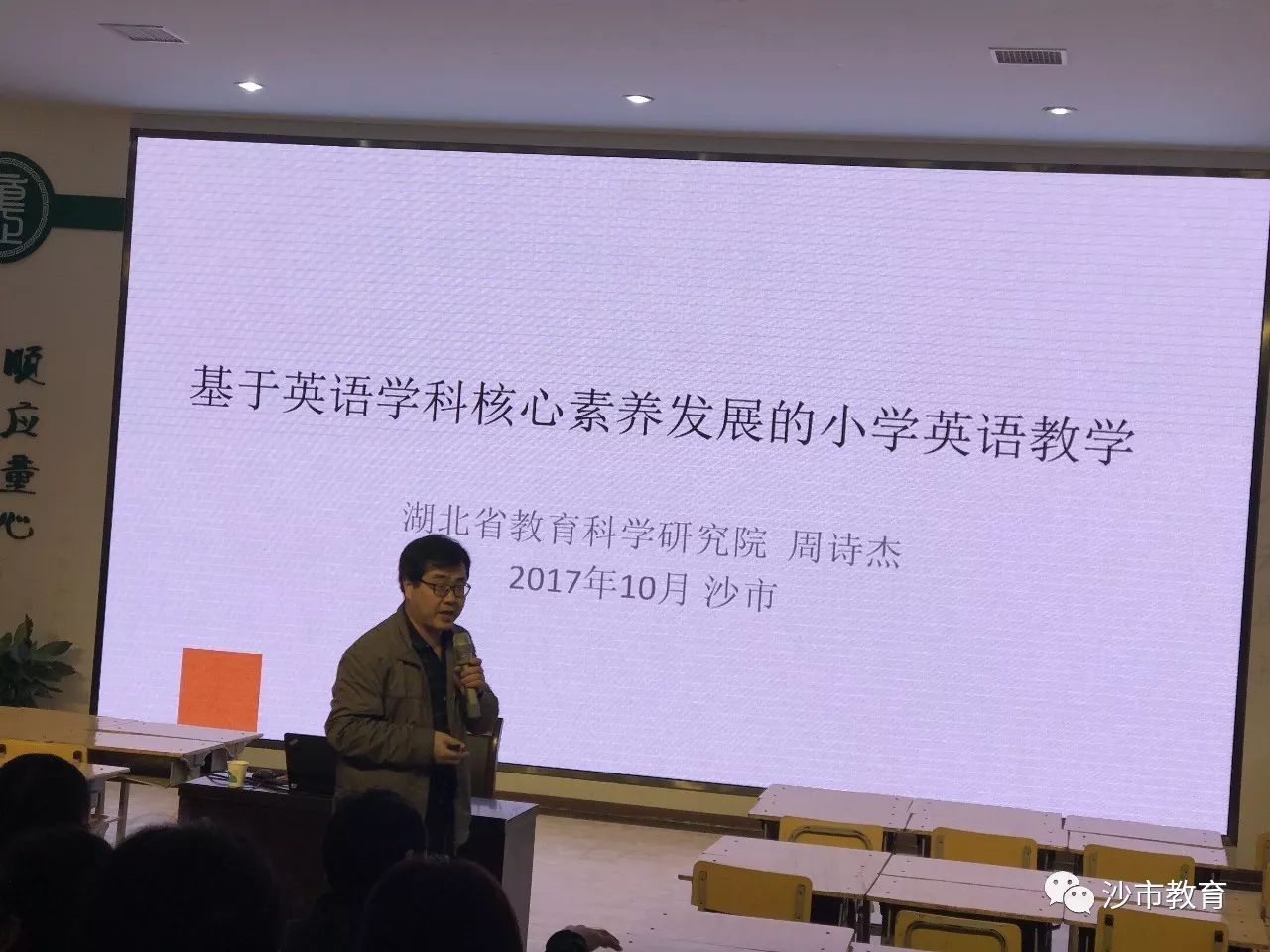 上午,先由湖北省教育科学研究院英语教研员周诗杰做《基于英语学科