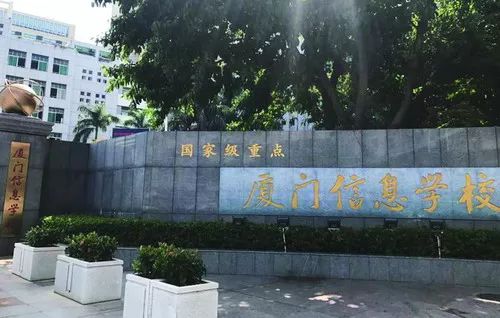 卢嘉锡手迹厦门信息学校厦门不少中小学校校名题字都出自名家之手.