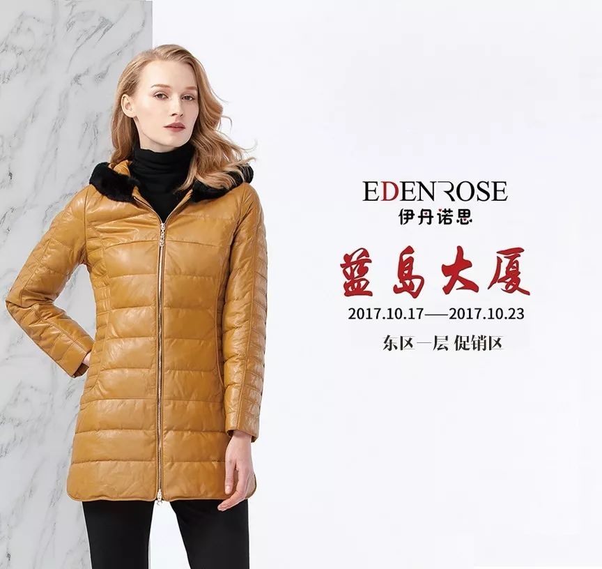 edenrose伊丹诺思皮草特卖会,与您相约,让品质与实惠相碰撞,物美价廉!