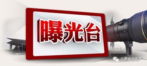 【曝光台】福建省公开曝光一批发生生产安全事故单位