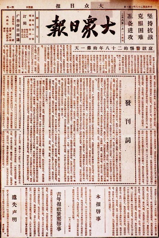 1939年1月1日,大众日报在沂水创刊.上图为创刊号(资料图)