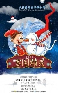 大型童话音乐舞台剧《雪国精灵》