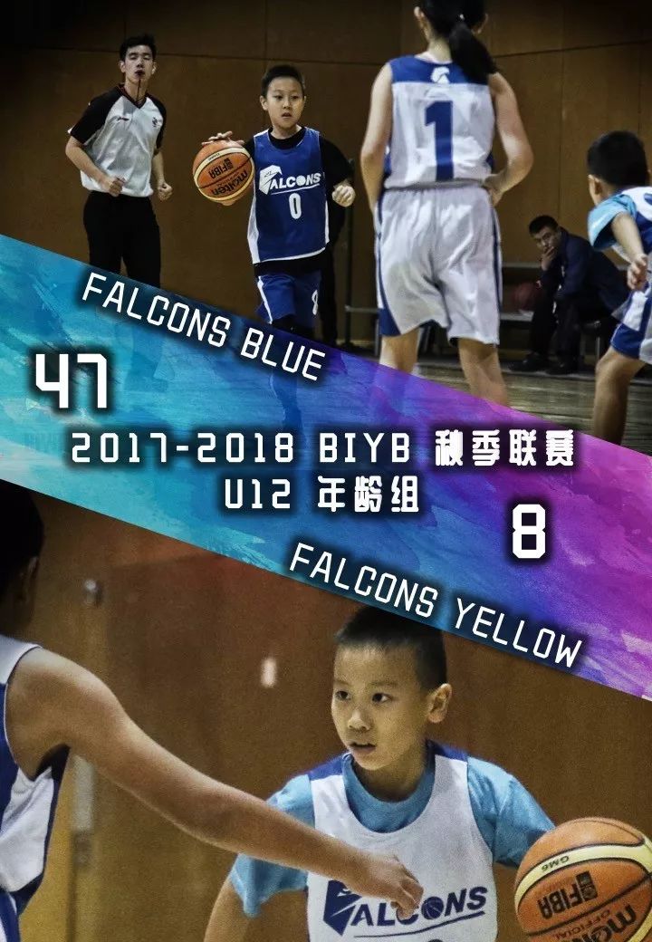 biyb联赛第一周比赛回顾!小组看启明星/中组看陈经纶/大组看falcons