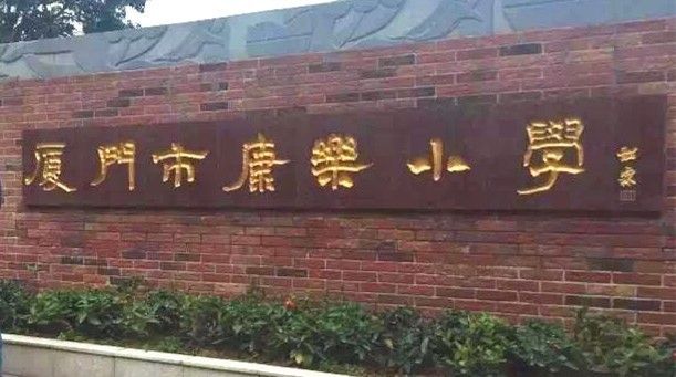 每次都会认真地琢磨 叶韶霖为学校亲笔题写的"康乐小学"为汉隶体