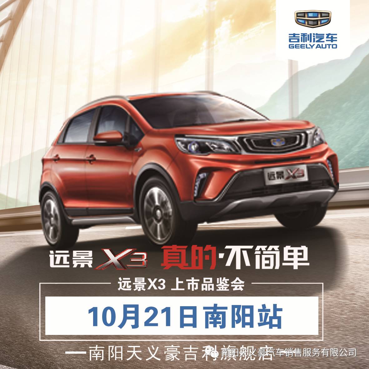 真质良品suv 吉利远景x3上市品鉴会(南阳站)10.21开启