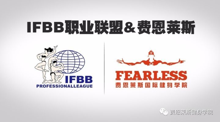 每一个私教都想拥有的最强资质认证——半岛·BOB官方网站IFBB职业私人健身教练(图10)