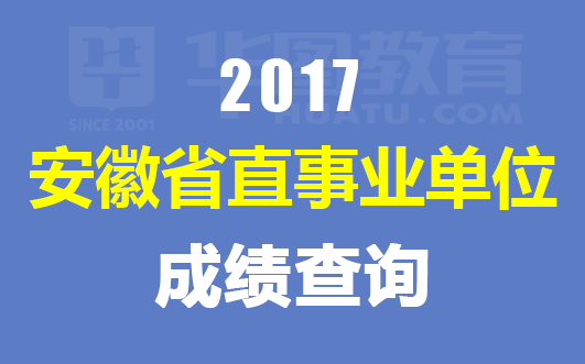 2017年安徽阜阳事业单位招聘考试成绩查询
