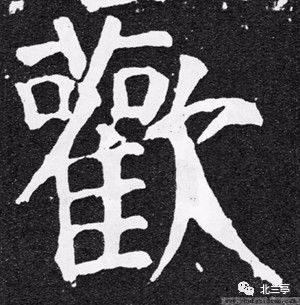 每日一字 | 欢