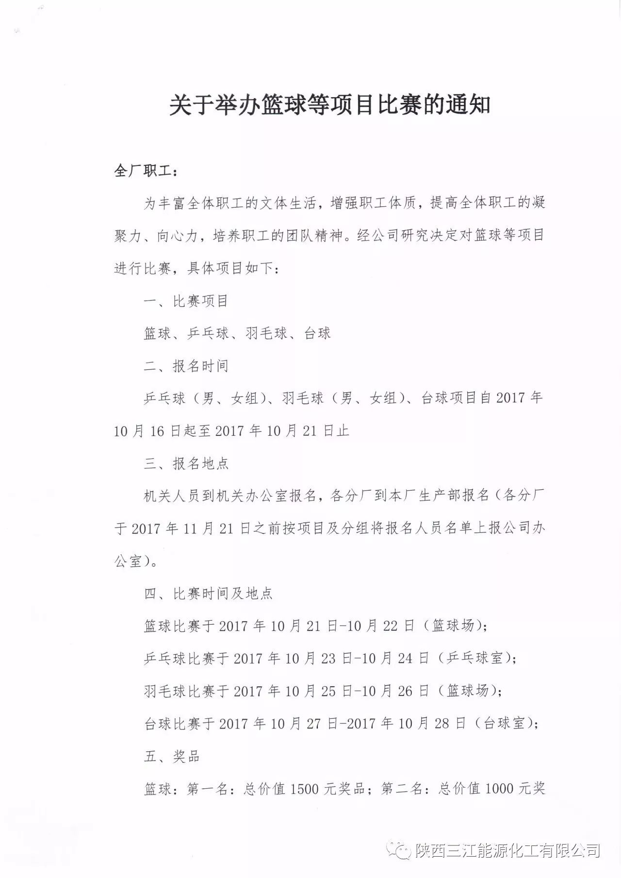 关于举办篮球等项目比赛的通知