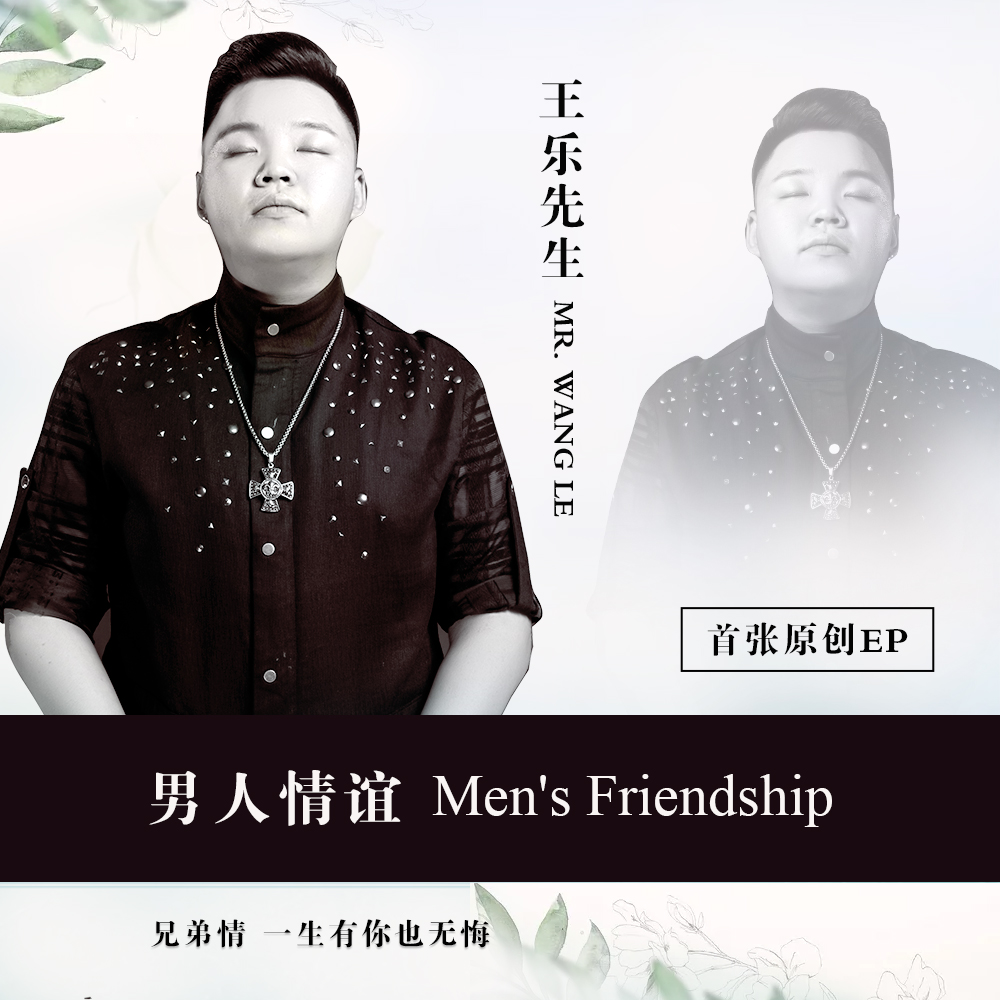 王乐先生 首支单曲《男人情谊》唱响兄弟情谊