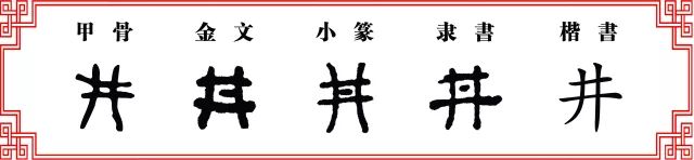 每日一字井井然有序