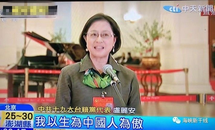 十九大台籍党代表卢丽安:我以生为台湾女儿为荣,我以生为中国人为傲!