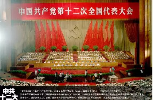 中国共产党第十二次全国代表大会于1982年9月1日至11日召开. 十三大