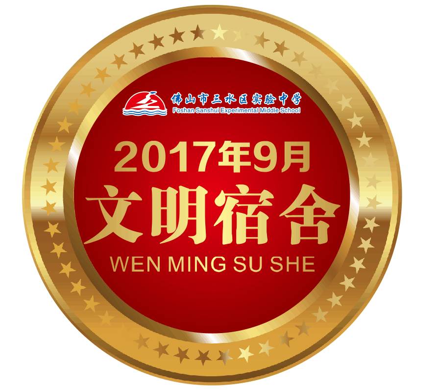 优秀舍长合照 高二年级文明宿舍 优秀舍长合照 文明宿舍徽章