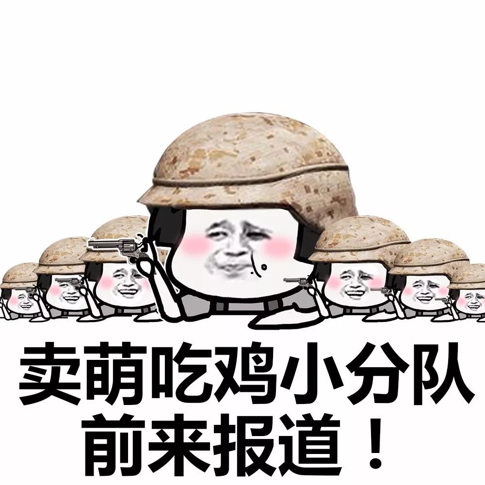 表情丨我们是吃鸡小分队!集合! 动图:刷马桶