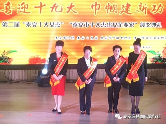 泰安海峡国际旅行社热烈祝贺我市赵文菊女士荣获"泰安市十大杰出女