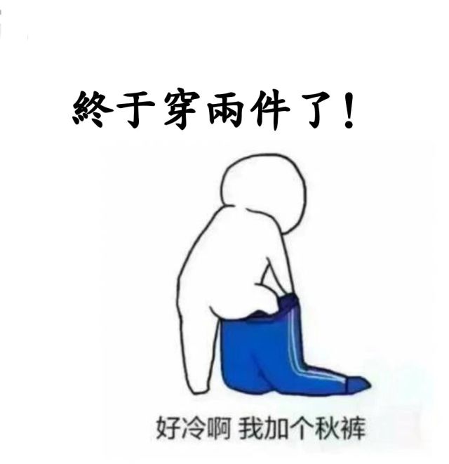 小时候天一冷,妈妈就会把秋裤翻出来让穿上,小时候很抗拒,不是觉得丑