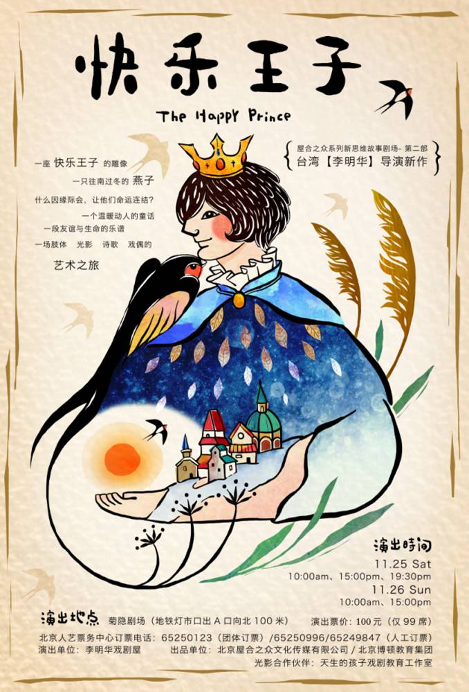 李明华戏剧屋演出——儿童剧:《快乐王子》,《从前有个筋斗云》(现已